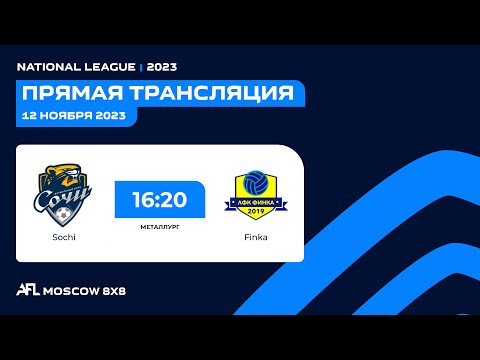 AFL 23. Russia. National League. Day 17. Sochi - Finka