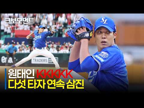 [삼성 vs SSG] KKKKK! 다섯 타자 연속 삼진과 함께 경기 초반을 압도하는 삼성 원태인! | 7.3 | 크보모먼트 | KBO 야구 하이라이트