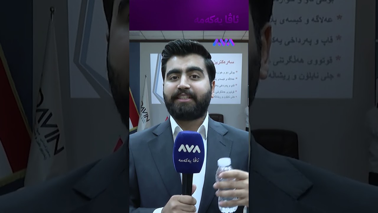 ڤیدیۆ | یەکجاری دیکە ئاوی دەبەی پلاستیک ناخۆمەوە