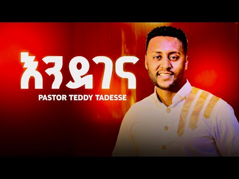 እንደገና |Teddy Tadesse| ቴዲ ታደሰ /Endegena/ 2012 New song  2020!!