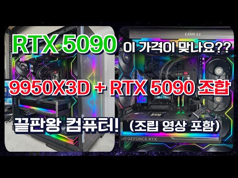 RTX 5090...이 가격 실화인가...9950X3D + RTX 5090 조합의 끝판왕 컴퓨터!