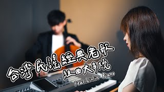 《台灣民謠經典老歌 / Taiwan Ballad Suite》組曲大提琴演奏版本 Cello cover 『cover by YoYo Cello』 經典改編系列】Ft.@LinlinPiano