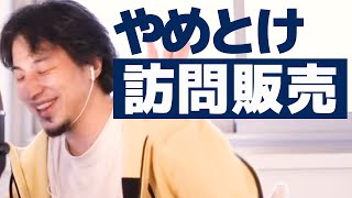 【ひろゆき】不動産訪問販売への就職が決まった質問者。業界の今後について