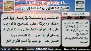 280 - حكم المضمضة والاستنشاق في الوضوء للصائم - نور على الدرب image