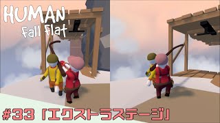 【ヒューマンフォールフラット】第33話  エクストラステージ【PS4】