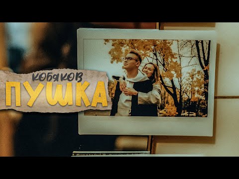КОБЯКОВ - ПУШКА (Премьера клипа, 2021)