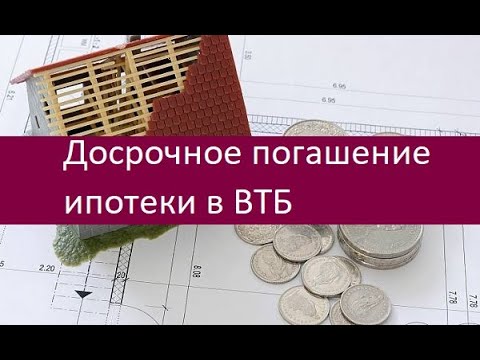 Втб документы. Заявление на досрочное погашение кредита втб. Закрытие ипотеки в втб. Закрытие ипотеки в втб. Условия ипотеки.