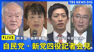 【LIVE】自民党・新党四役記者会見　2025年10月7日午前11時~　｜TBS NEWS DIG