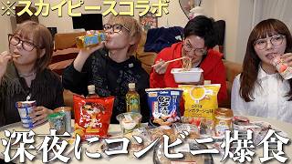 スカイピースと2年ぶりコラボでコンビニ爆食しながらガチでじんたんの恋愛相談に乗ってみた‼️