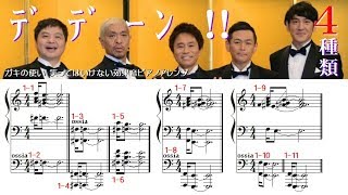 デデーン ガキの使い 笑ってはいけない 効果音 エレクトーン أغاني Mp3 مجانا デデーン ガキの使い 笑ってはいけない 効果音 エレクトーン أغاني Mp3 مجانا