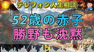 【テレフォン人生相談】「俺は悪くない」52歳でも責任を取れない夫…勝野洋が見抜いた甘えの正体
