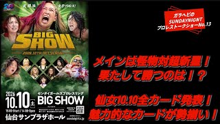 ガラヘビのSUNDAYNIGNTプロレストークショーNo.13 仙女10.10全カード発表！魅力的なカードが勢揃い！