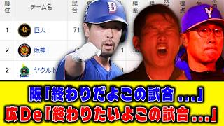 【7月2日】最新セリーグ順位表 ～阪「終わりだよこの試合...」広De「終わりたいよこの試合...」～