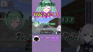 八雲べにの寝起きボイスが可愛かった【ぶいすぽ/八雲べに/花芽すみれ/切り抜き/ゾン・ホライ】 #shorts