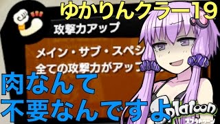 ゆかりんクラー19（スプラトゥーン・スプリンクラー実況）
