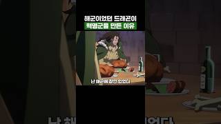 원피스) 해군이었던 드래곤이 혁명군을 만든 이유