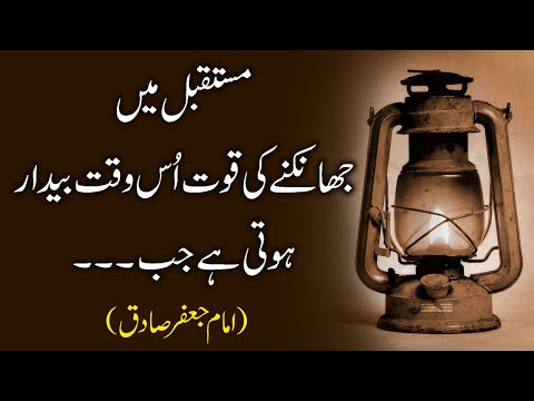 Imam Jafar Sadiq Quotes in Urdu | Islamic Quotes in Urdu | Wisdom Quotes