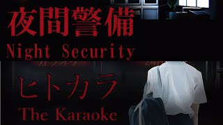 [ホラー] 夜間警備 ヒトカラ