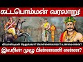 கட்டபொம்மனின் கதை Kattapomman கொள்ளைக்காரர�