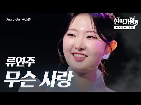 류연주(リュヨンジュ) – 무슨 사랑(何の愛)｜현역가왕3 2회
