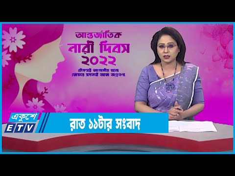 11 PM News || রাত ১১টার সংবাদ || 08 March 2022 || ETV News