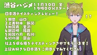 【#ハジメセレクト】日本酒６種テイスティングレビュー！【食レポ】のサムネイル