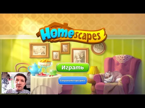 Игра Homescapes