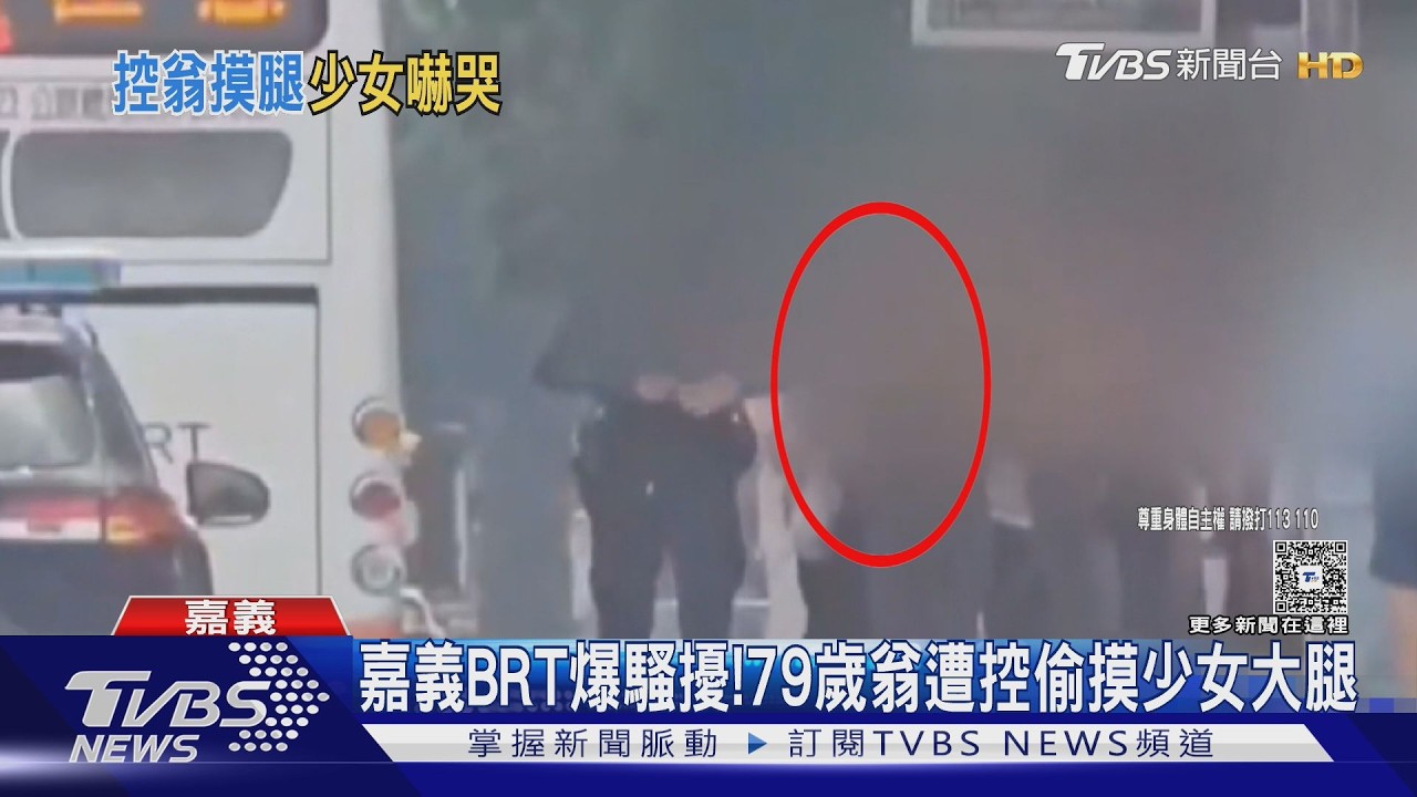 影音/嘉義BRT爆騷擾! 79歲翁偷摸大腿 少女哭求助司機