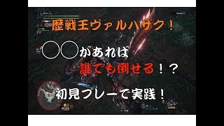 MHW　歴戦王ヴァルハザク！初見プレー！◯◯があれば誰でも勝てる！