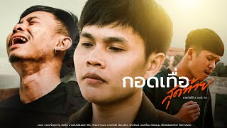 กอดเทื่อสุดท้าย – นายต้นไม้ & Jack WC