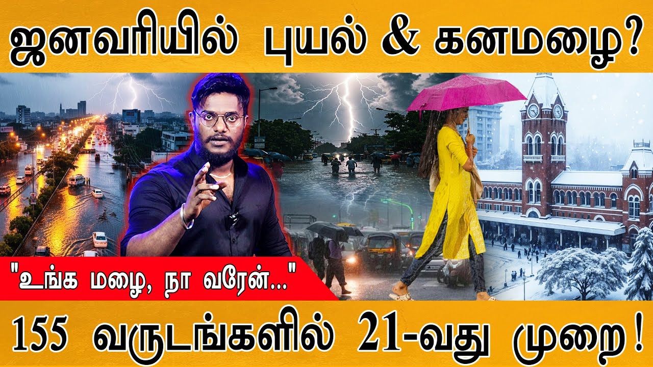 ஜனவரியில் புயல் & கனமழை? | "உங்க மழை, நா வரேன்..." | Tamil Nadu get ready 