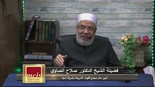 معنى{صعيداً زلقا} وهل يصلح للتيمم/الإثنين(10-4-2023م)فتاوى علي الهواء مباشرة image