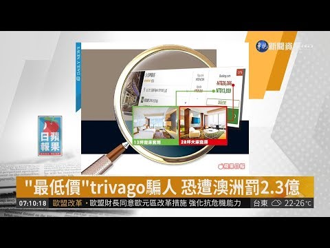 "最低價"trivago騙人 恐遭澳洲罰2.3億