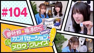 菅叶和・梅澤めぐのカンバセーション・メロウ・グレイス! #104（#かんめぐ）ゲスト：星谷美緒