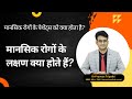मानसिक बीमारी के लक्षण क्या होते हैं Man