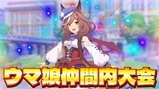 【ウマ娘】仲間内大会参戦！