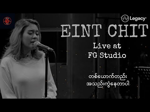 အိမ့်ချစ် - ပြန်ဆုံချင်တာပဲသိတာပါ ( Lyric Video )