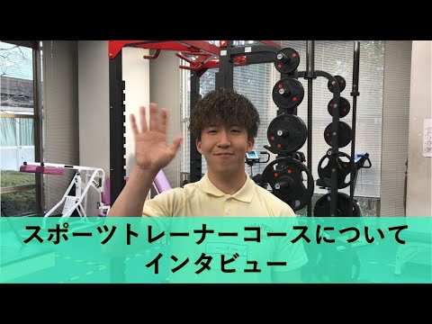 【スポーツ健康学科】在学生へスポーツトレーナーコースについてインタビュー！