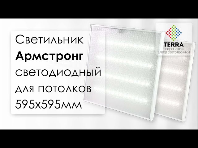 Подольский завод светотехники «TERRA»