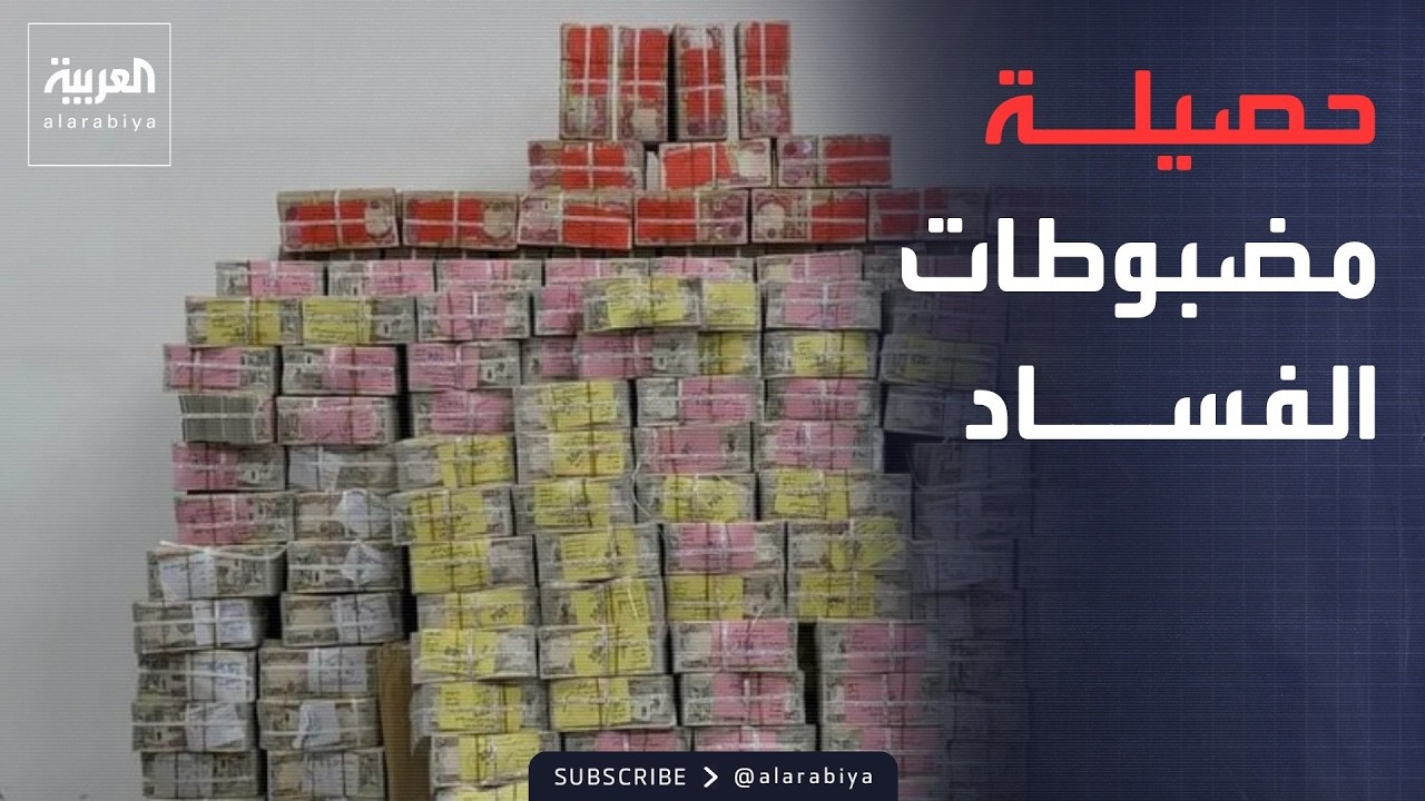 فيديو | العالم الليلة | مليارات ودولارات وذهب.. حصيلة ضخمة لمضبوطات الفساد بالعراق
