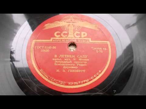 Эстр. оркестр п-у М. Гинзбурга – В летнем саду (вальс) (1954)
