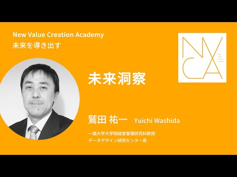 未来を導き出す「未来洞察」講師：鷲田祐一｜NVCA講義プログラム