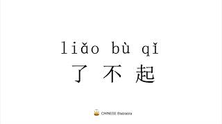 How to pronounce 了不起（liao bu qi）/ AMAZING in Mandarin Chinese?