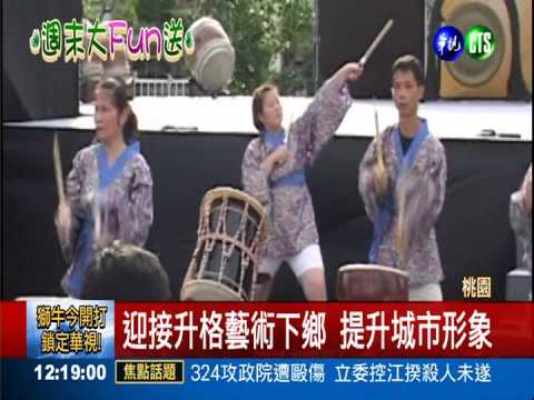 迎接桃縣升格 藝文團體下鄉助陣