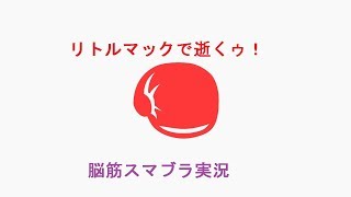 【ゆっくり実況】リトルマックで逝くゥ！脳筋スマブラ実況【スマブラSP】