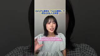 カジュアル面談を「ただの雑談」で終わらせる人の末路#転職 #転職相談 #転職エージェント #正社員 #セカンドキャリア #面接対策 #面接 #面接準備