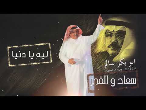 أبو بكر سالم - ليه يا دنيا | البوم سعاد والقمر |  Abu Baker Salem - Leeh Ya Donia