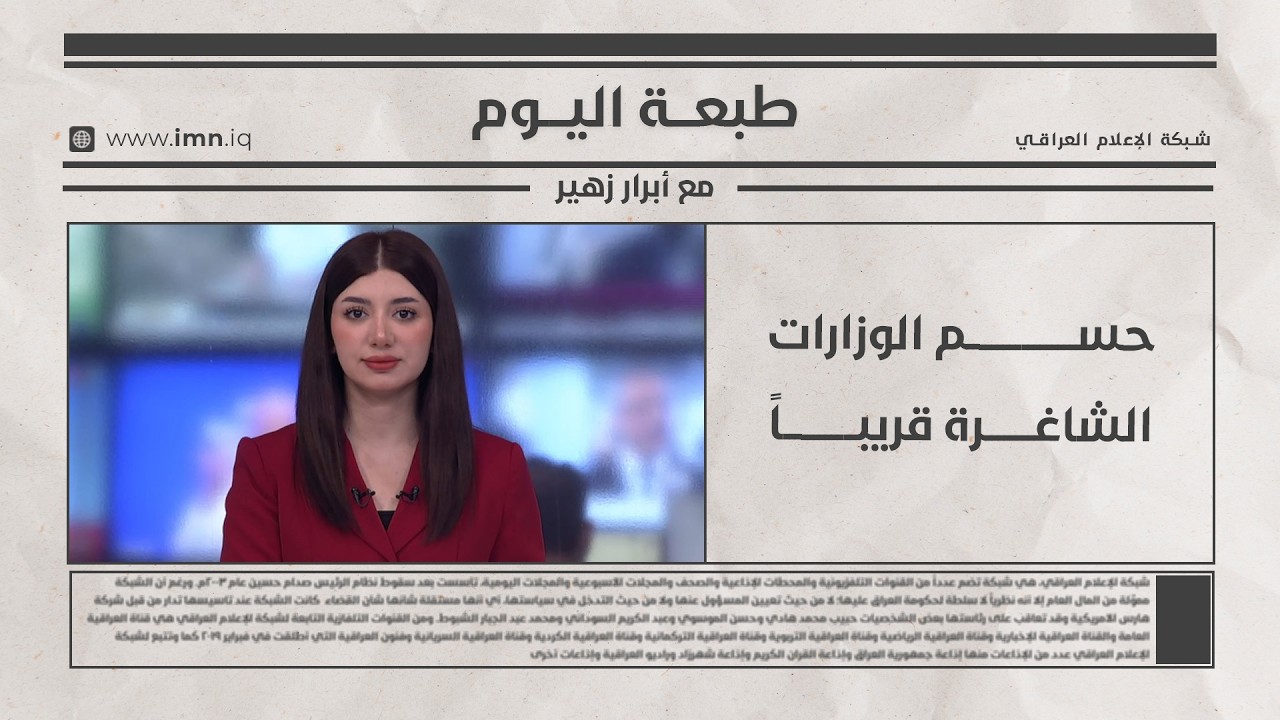 فيديو | طبعــــة اليـــوم مع أبــــرار زهيـــر