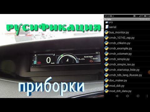 Русифицировать панель приборов рено сценик 3