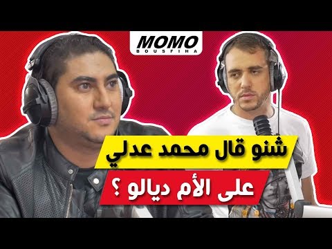 Mohamed Adly avec Momo - شنو قال محمد عدلي على الأم ديالو ؟